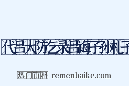 代吕大防乞录吕诲子孙札子是什么意思的图片